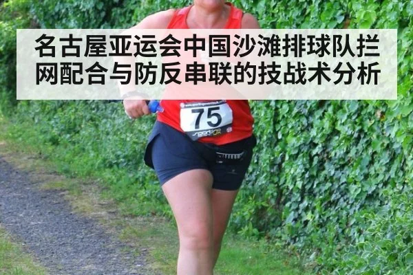 名古屋亚运会中国沙滩排球队拦网配合与防反串联的技战术分析